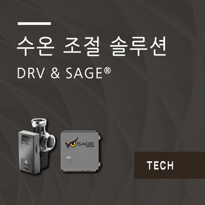  디지털 온수 시스템 DRV & SAGE
