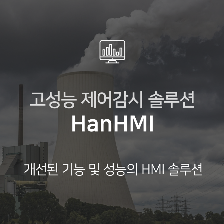 제어 및 감시를 위한 고성능 설비제어 솔루션 HanHMI