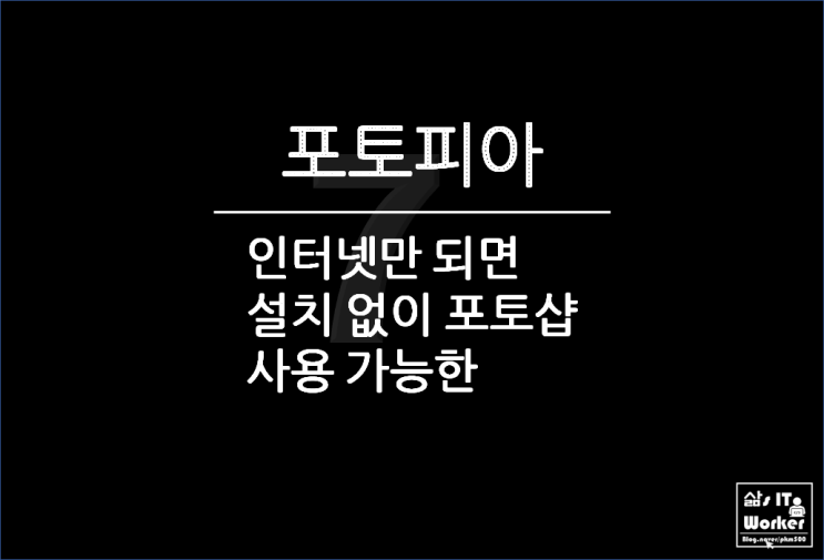  포토샵 없이도 인터넷만 되면 무료로 PHOTOSHOP 사용 가능한 포토피아 써보니