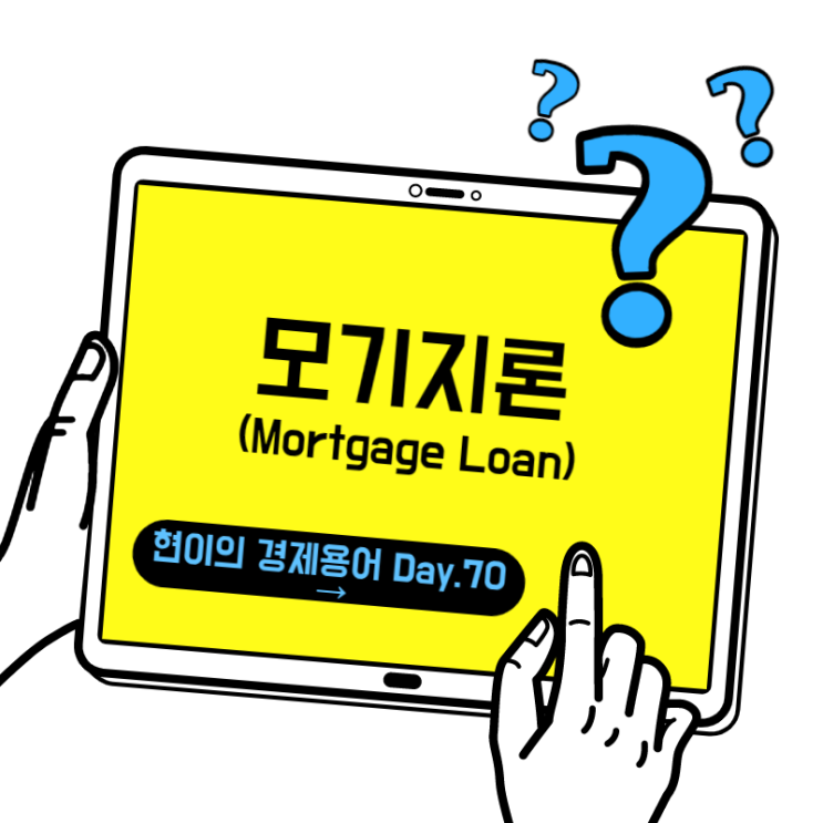  [현이의 경제용어 Day.70] 모기지론(Mortgage Loan)