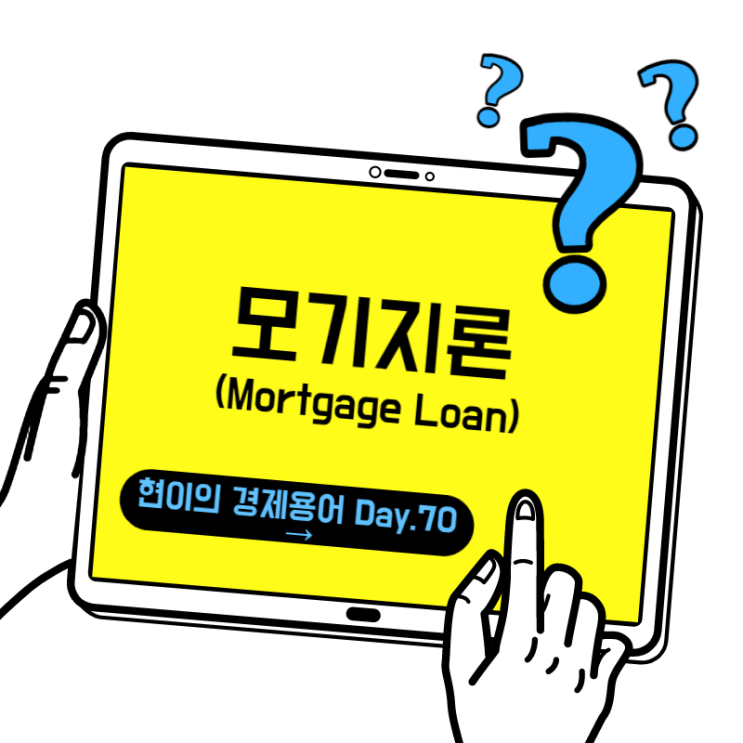 [현이의 경제용어 Day.70] 모기지론(Mortgage Loan)