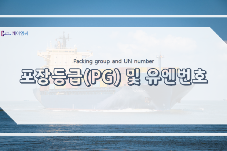 포장등급(PG) 및 유엔번호(UN No.) 포장등급(PG) 및 유엔번호(UN No.)