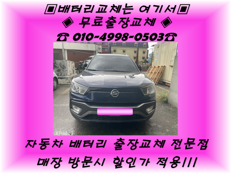  정자동배터리 정자2동밧데리 무료출장교체 티볼리밧데리_GB80L