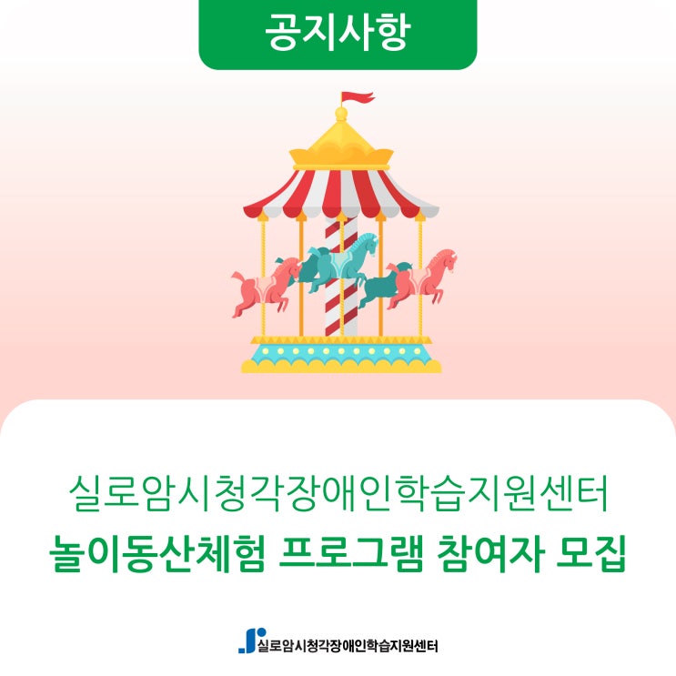  [모집] 시청각장애인을 위한 놀이동산체험 프로그램 참여자 모집
