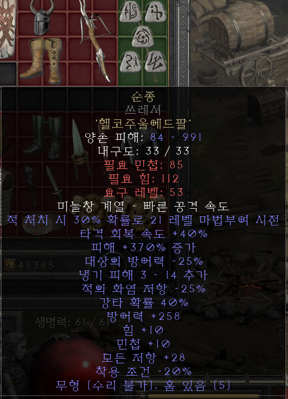  디아블로2 레저렉션 룬워드 순종
