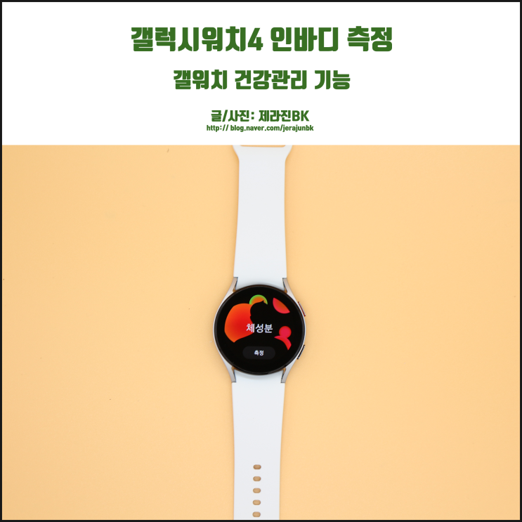  갤럭시 워치 4 인바디 측정 갤워치로 건강관리하자!