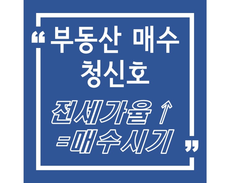  부동산 매수 청신호 1. 높은 전세가율