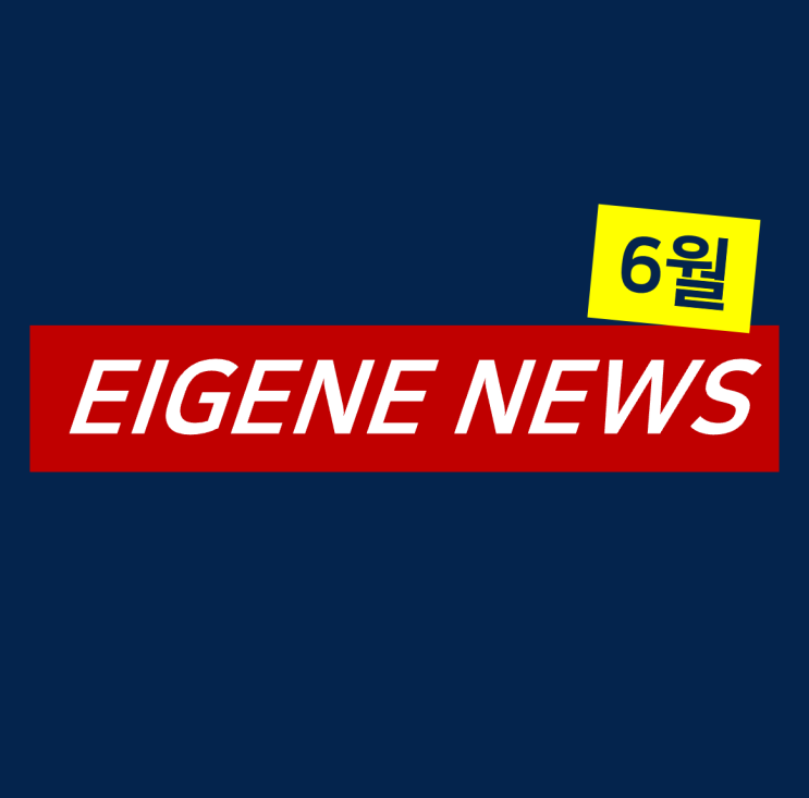  [6월 보도] 아이겐코리아X폴더, 단계적 추천 서비스로 소비자 만족도 높여