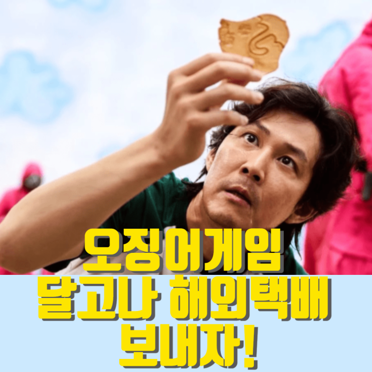  달고나해외배송 맛있고 달콤한 간식 해외로 배송 가능합니다
