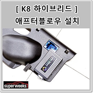 K8 하이브리드 애프터블로우가 없다면 만도제품 추천