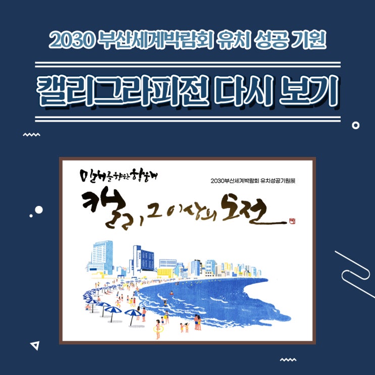  [2030 부산세계박람회] 유치 성공 기원 캘리그라피전 다시 보기