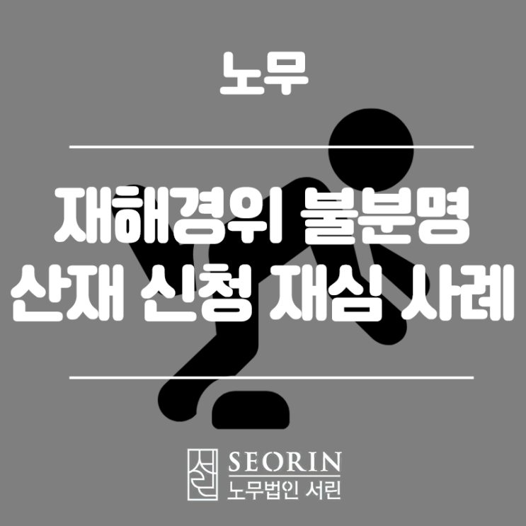  외근 중 발생한 재해에 대해서 재해경위가 불분명하다는 이유로 산재가 불승인 된 사례