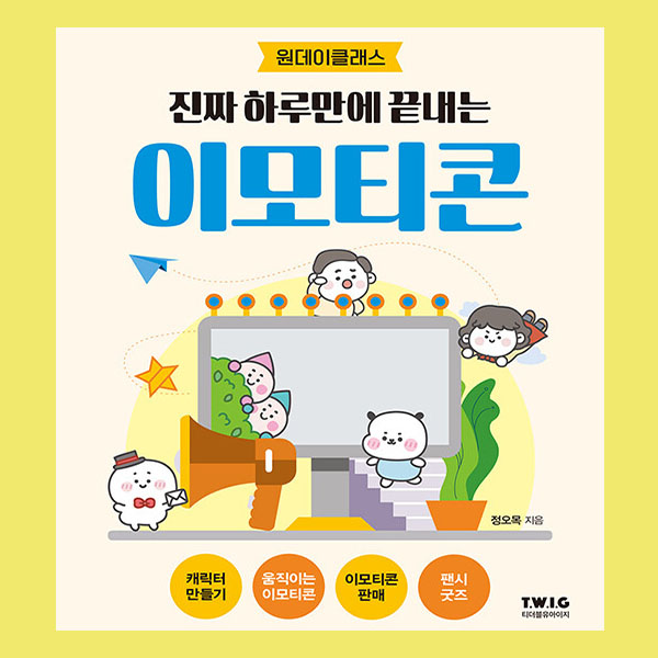  카카오톡 이모티콘 만들기부터 승인까지 책 '진짜 하루만에 끝내는 이모티콘'