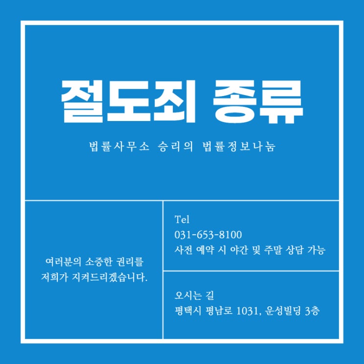 평택형사변호사 경찰서에서 제일 많이 접수되는 사건 절도죄!