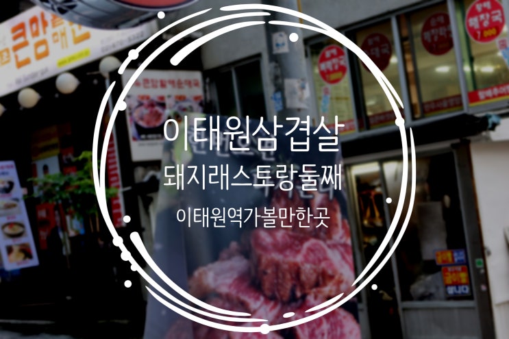  이태원삼겹살 이태원역데이트 돼지래스토랑 둘째