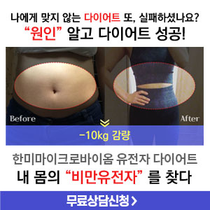  한미 마이크로 바이옴 유전자(DNA) 다이어트 가격! 디센큐 효과!!