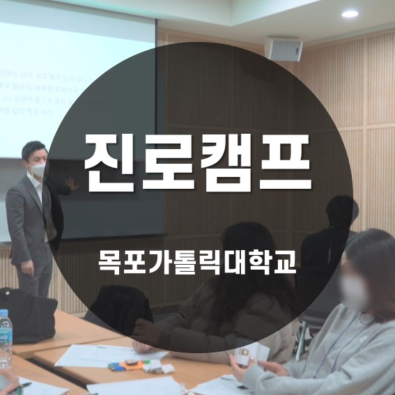  [특별기획] 진로탐색 캠프 목포가톨릭대학교