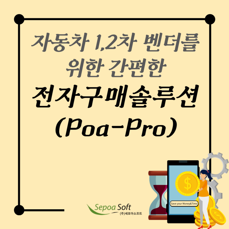  자동차 1,2차 벤더를 위한 간편한 전자구매솔루션/시스템(PoaPro)