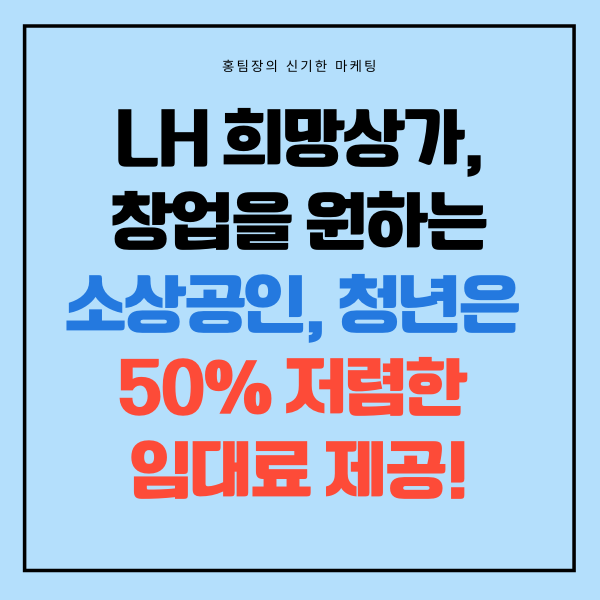  LH 희망상가, 창업을 원하면 50% 저렴한 임대료 제공!