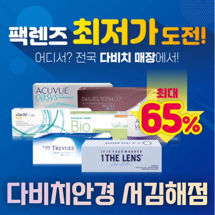  김해렌즈 원데이렌즈 최저가 할인! 다비치서김해점 최대 65%!