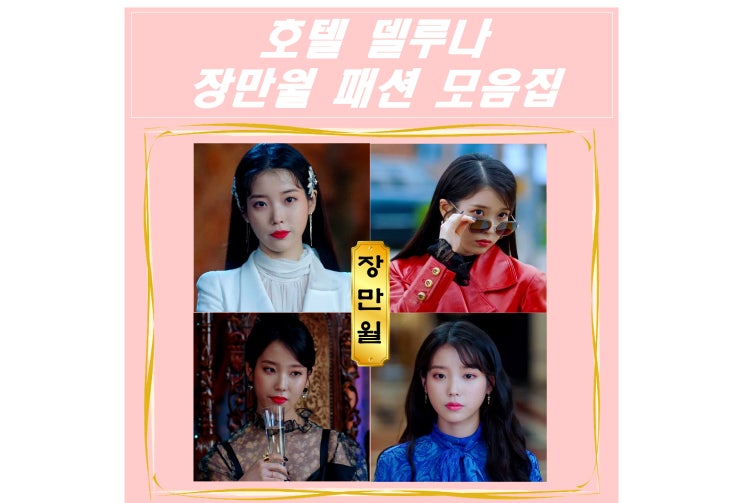  장만월, 회차별 패션 모아보기!