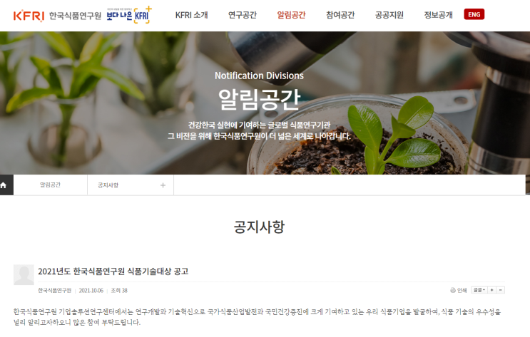 2021년 한국식품연구원 식품기술대상 공고_농림축산식품부 2021년 한국식품연구원 식품기술대상 공고_농림축산식품부