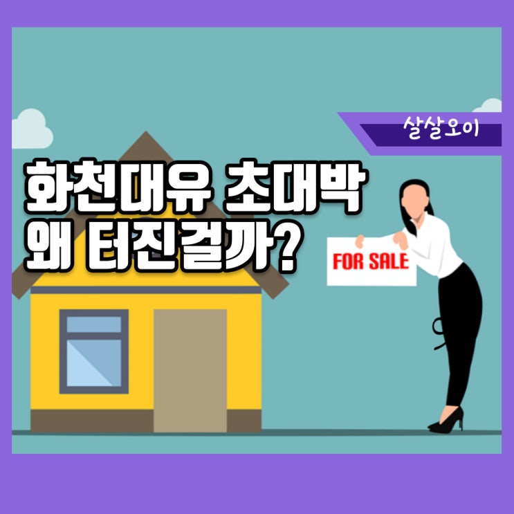  화천대유 초대박 터진 이유 정리