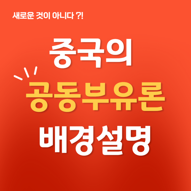 공동부유론 갑자기 나온게 아니다?! 중국빅테크 규제가 나온 배경 (by 안유화교수님)