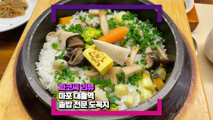 [마포/대흥역 맛집] 솥밥 전문으로 유명한 도꼭지를 다녀왔어요!