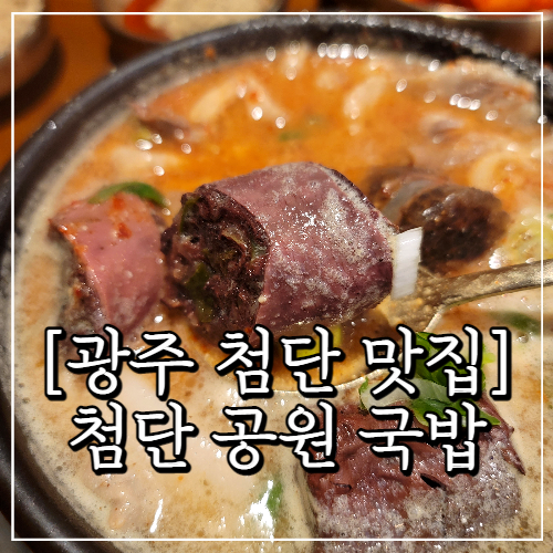 광주 첨단 맛집, 첨단공원국밥 (암뽕 순대국밥 맛집)