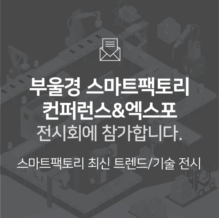  [전시회] 부산울산경남 스마트팩토리 컨퍼런스 & 엑스포에 참가합니다! : BNF테크놀로지