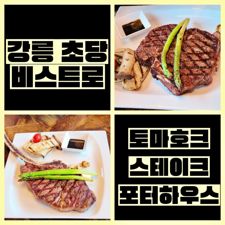  강릉 초당비스트로 토마호크스테이크,포터하우스(티본) 스테이크부위 설명과 굽기추천