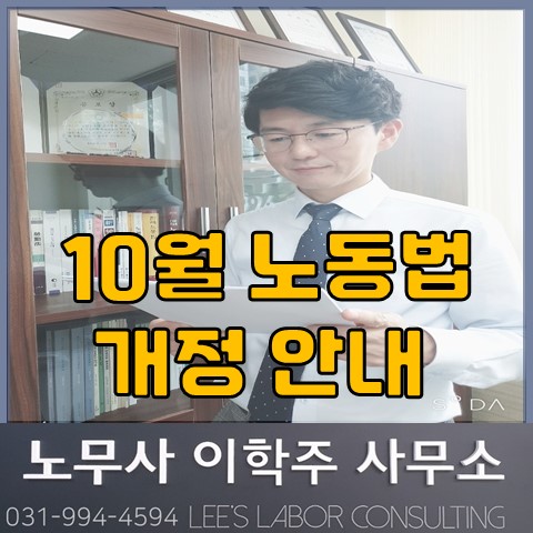 10월 개정 노동법 : 근로기준법 등 (김포노무사, 김포시 노무사) 10월 개정 노동법 : 근로기준법 등 (김포노무사, 김포시 노무사)