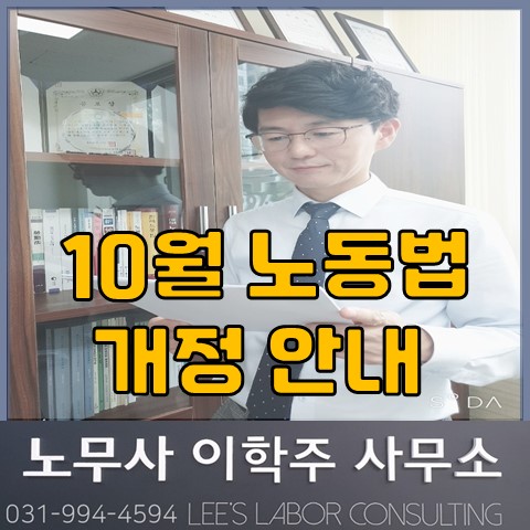 10월 개정 노동법 : 근로기준법 등 (김포노무사, 김포시 노무사)