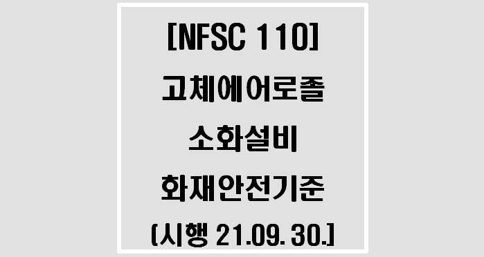 [NFSC 110] 고체에어로졸소화설비의 화재안전기준 (시행 21.09.30.)
