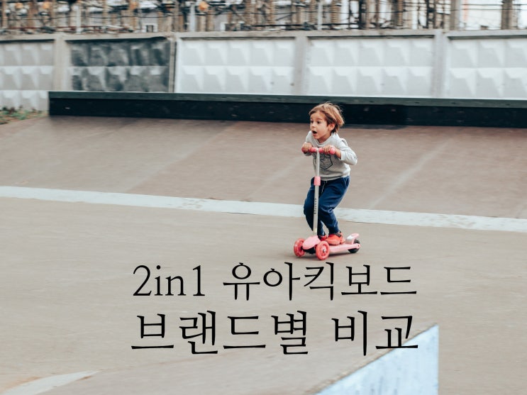  4살 2in1 유아킥보드 밸런스바이크 비교하기