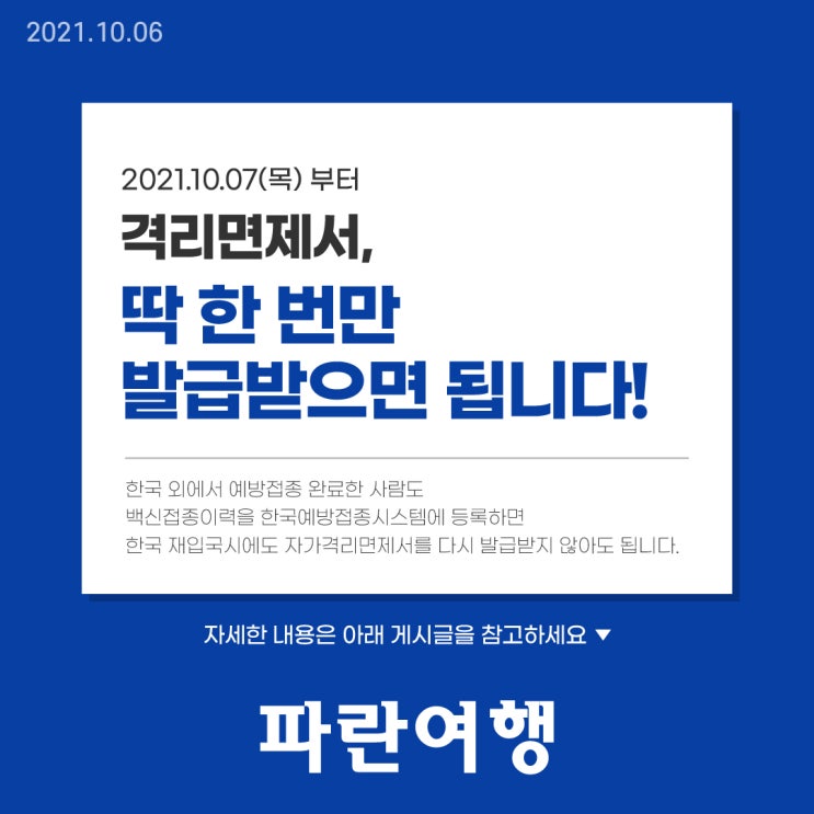  격리면제서, 이제 딱 한 번만  발급받으면 됩니다!