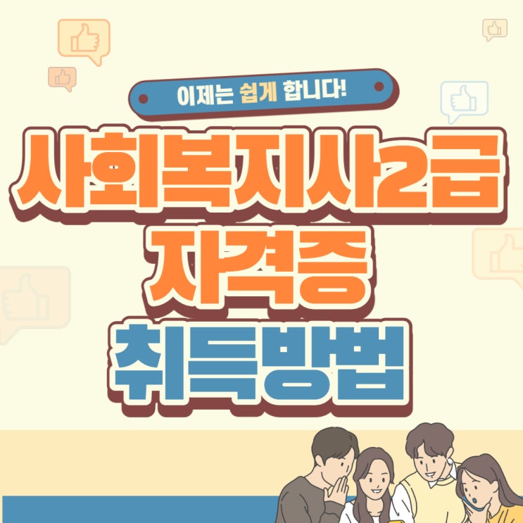 사회복지사2급자격증취득방법 이젠 쉽게합니다! 사회복지사2급자격증취득방법 이젠 쉽게합니다!