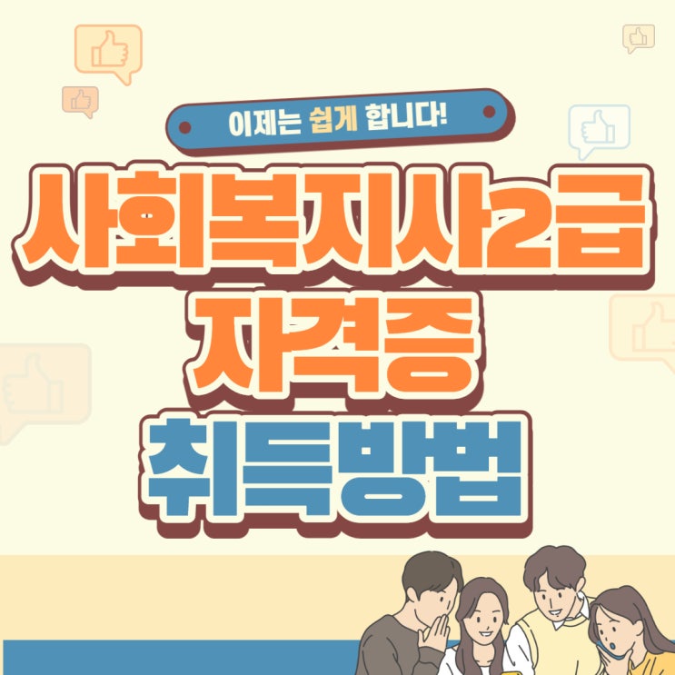 사회복지사2급자격증취득방법 이젠 쉽게합니다!