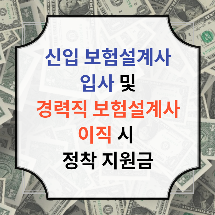  신입 보험설계사 입사 및 경력직 보험설계사 이직 시 보험회사 정착 지원금 안내~!!
