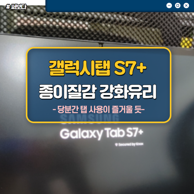 갤럭시탭s7+ 보호필름 힐링쉴드 종이질감 강화유리 이건 꼭 써야해