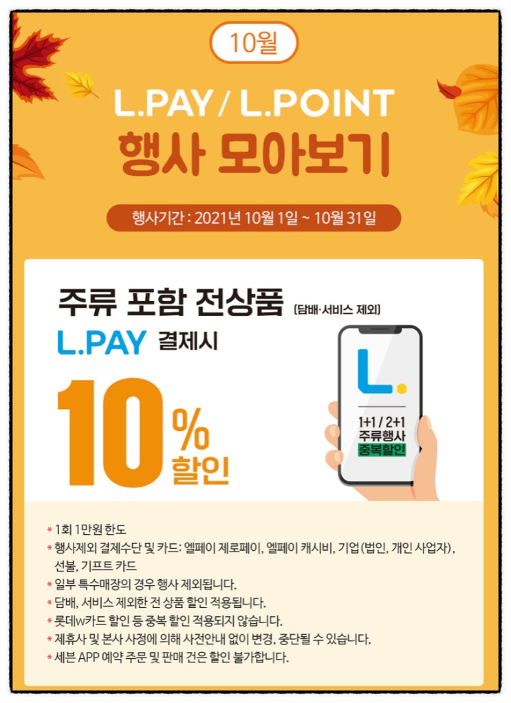 10월 세븐일레븐 편의점 카드 결제 행사 정리 : L.PAY 결제 이벤트