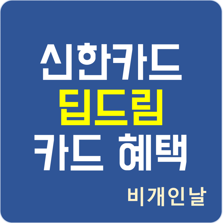  신한카드 딥 드림 플래티넘(Deep Dream Platinum) 카드 혜택