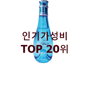 전문가추천 여름향수 인기 순위 랭킹 20위