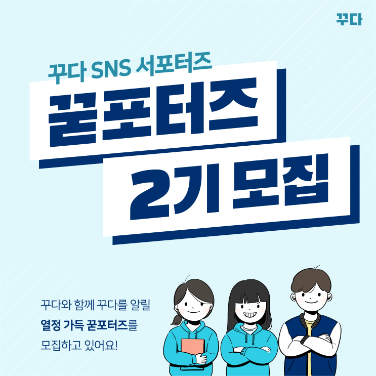  [꾿포터즈] 꾸다 SNS 서포터즈 2기 모집(~10. 18)