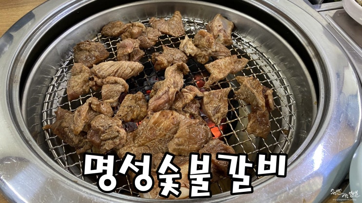  [성남 맛집] 단대오거리역 돼지갈비 맛집 명성수제숯불갈비