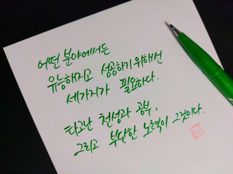  [초보 캘리그라피] 헨리 워드 비처 명언 손글씨 모음