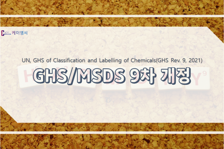 UN, GHS/MSDS 9차 개정 UN, GHS/MSDS 9차 개정