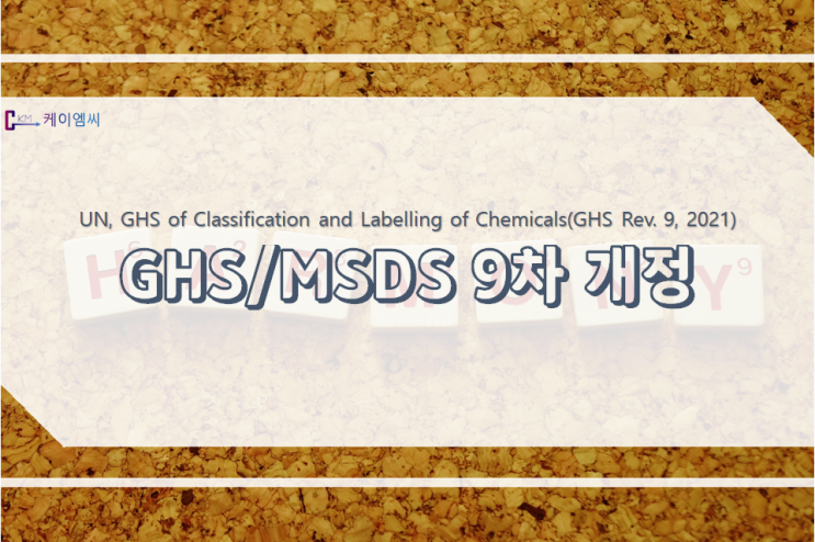 UN, GHS/MSDS 9차 개정