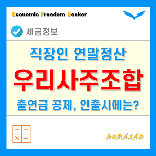 직장인 연말정산 - 우리사주조합출연금 소득공제 직장인 연말정산 - 우리사주조합출연금 소득공제